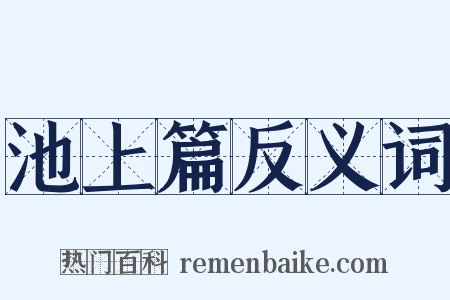池上篇反义词是什么意思的图片